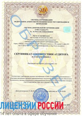 Образец сертификата соответствия аудитора №ST.RU.EXP.00006030-3 Хилок Сертификат ISO 27001